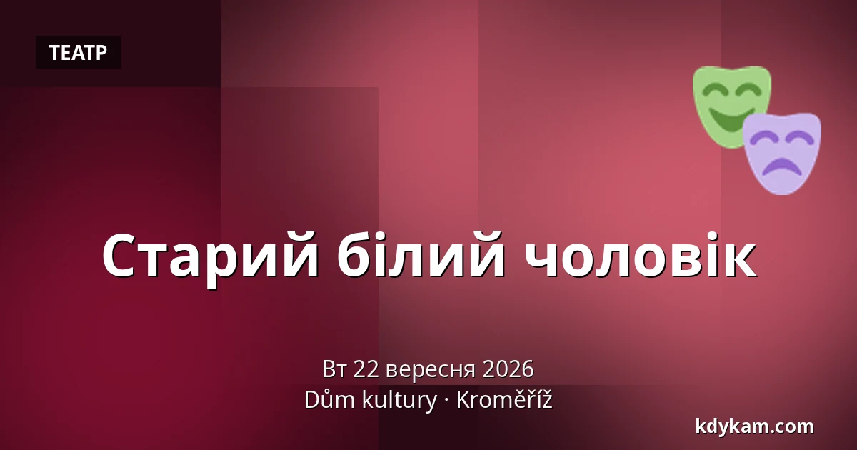 Старий білий чоловік — Дім культури Кромержиж, Кромеріж