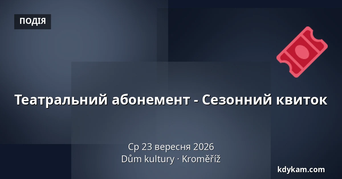 Театральний абонемент - Сезонний квиток — Дім культури Кромержиж, Кромеріж