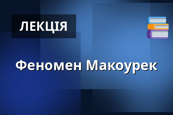 Феномен Макоурек — Дім культури Кромержиж, Кромеріж