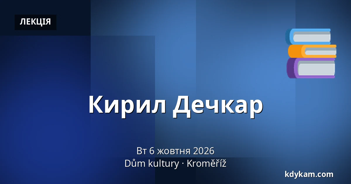 Кирил Дечкар — Дім культури Кромержиж, Кромеріж