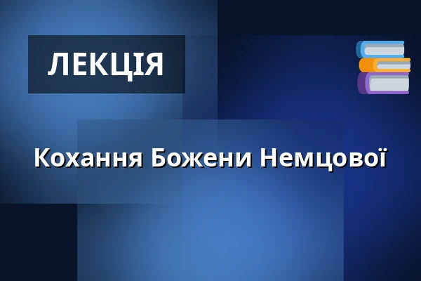 Кохання Божени Немцової — Дім культури Кромержиж, Кромеріж