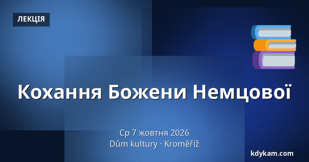 Кохання Божени Немцової — Дім культури Кромержиж, Кромеріж