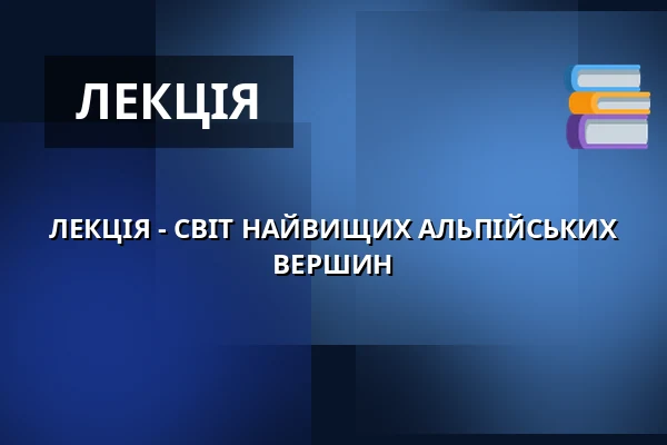 ЛЕКЦІЯ - СВІТ НАЙВИЩИХ АЛЬПІЙСЬКИХ ВЕРШИН — Koupaliště Na Skalkách, Velešín