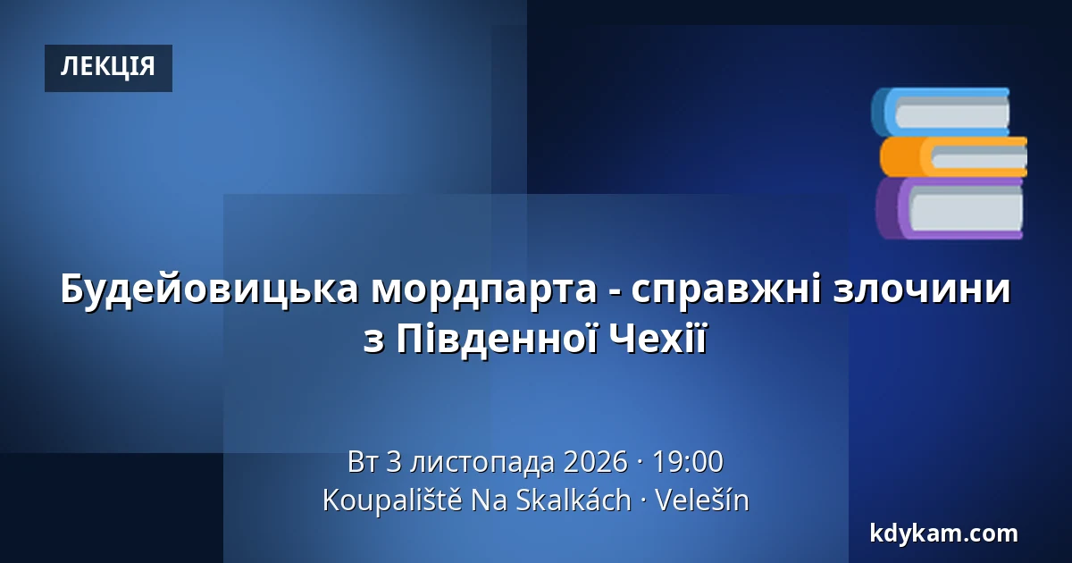 Будейовицька мордпарта - справжні злочини з Південної Чехії — Koupaliště Na Skalkách, Velešín