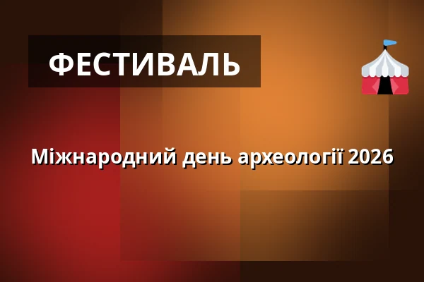 Міжнародний день археології 2026 — Východočeské muzeum v Pardubicích, Пардубиці
