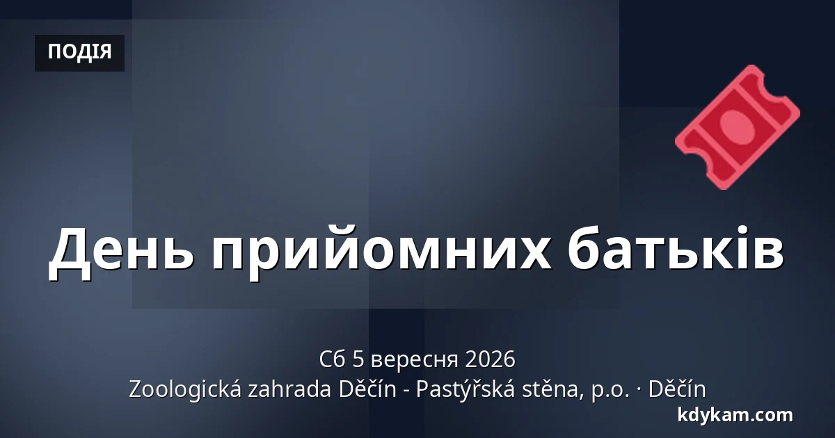 День прийомних батьків — Зоологічний сад Дечин - Пастирська стіна, Дечин