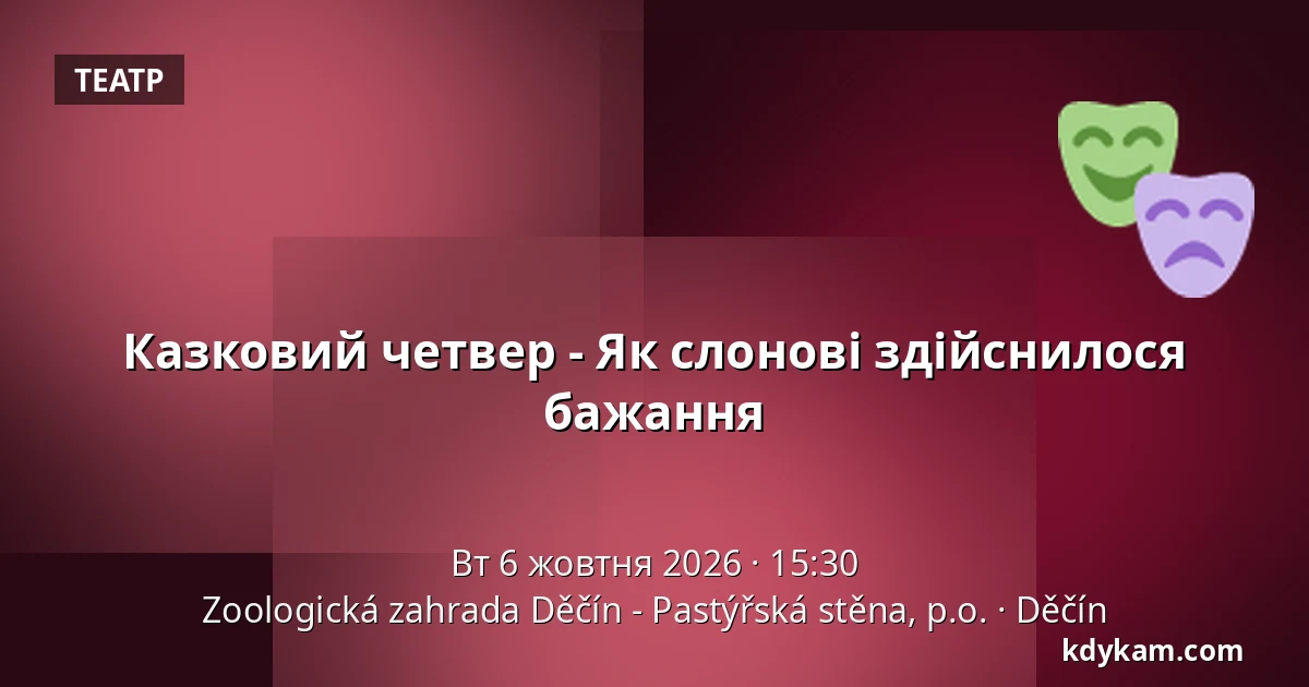 Казковий четвер - Як слонові здійснилося бажання — Зоологічний сад Дечин - Пастирська стіна, Дечин