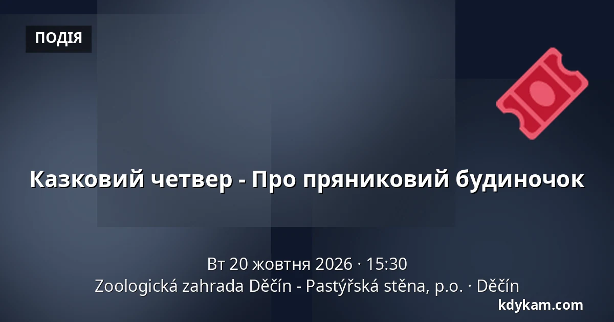 Казковий четвер - Про пряниковий будиночок — Зоологічний сад Дечин - Пастирська стіна, Дечин