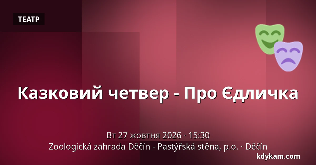 Казковий четвер - Про Єдличка — Зоологічний сад Дечин - Пастирська стіна, Дечин