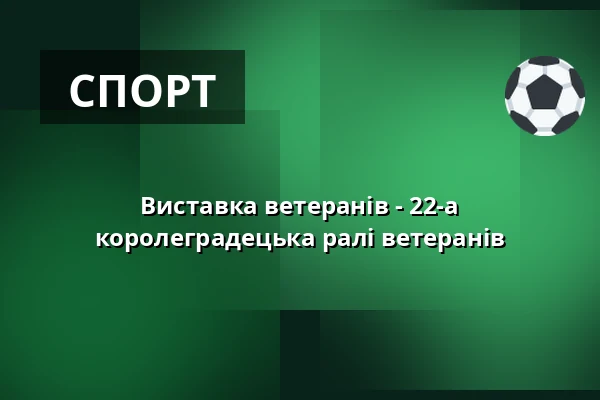 Виставка ветеранів - 22-а королеградецька ралі ветеранів