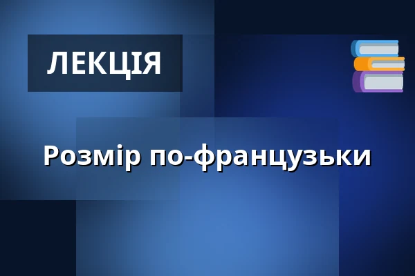 Розмір по-французьки — Міська бібліотека Поличка, Поличка