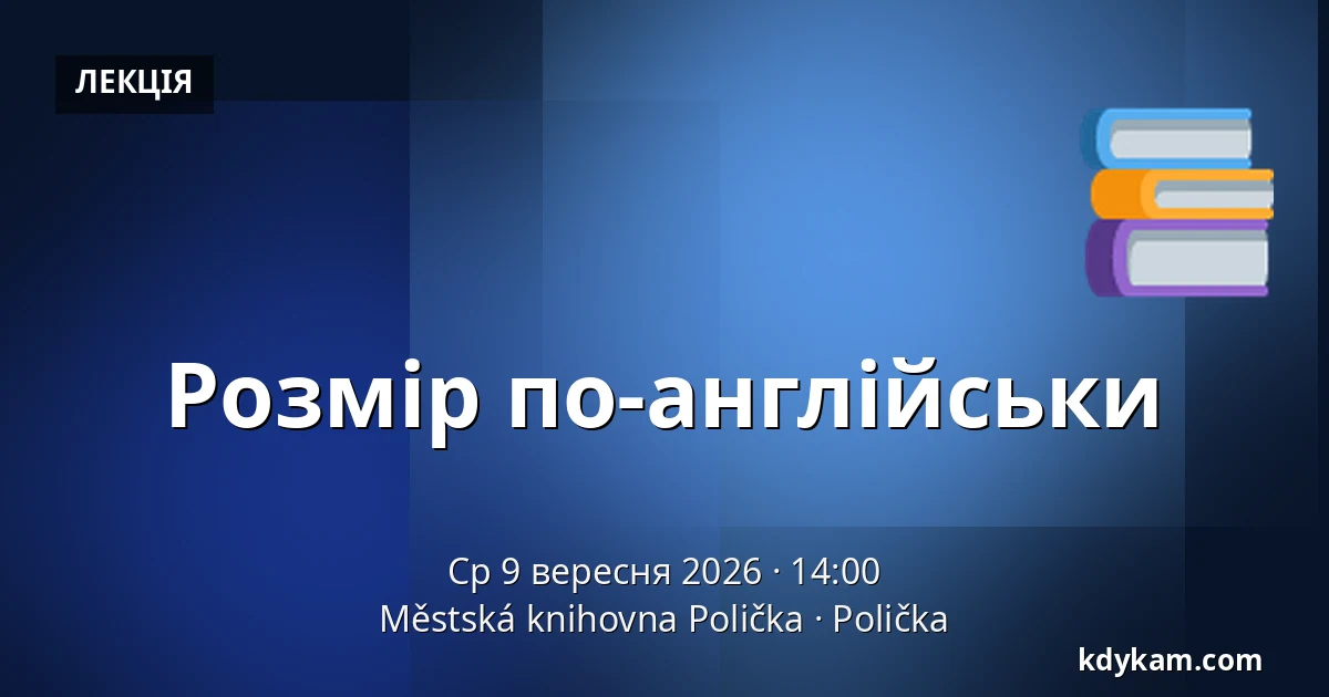Розмір по-англійськи — Міська бібліотека Поличка, Поличка
