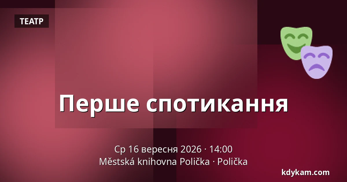 Перше спотикання — Міська бібліотека Поличка, Поличка