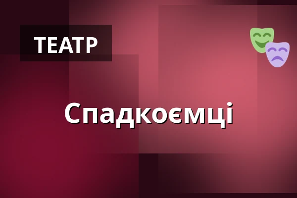 Спадкоємці — Міська бібліотека Поличка, Поличка