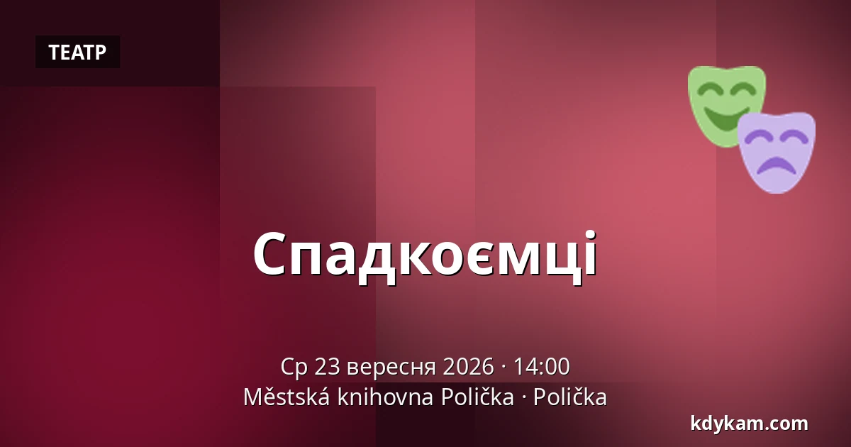 Спадкоємці — Міська бібліотека Поличка, Поличка
