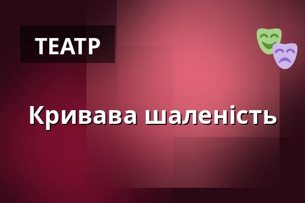 Кривава шаленість — Міська бібліотека Поличка, Поличка