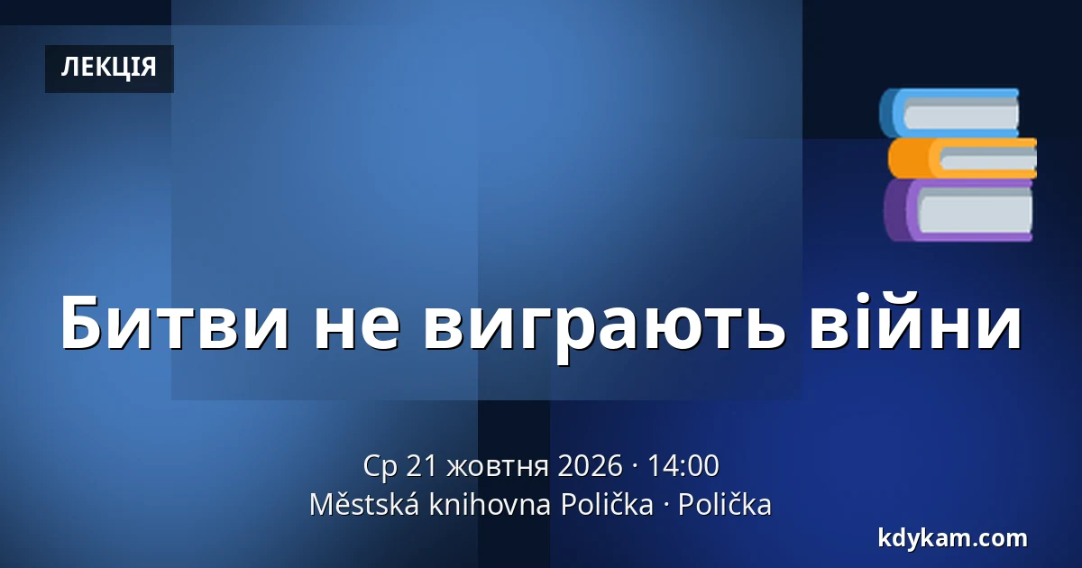 Битви не виграють війни — Міська бібліотека Поличка, Поличка