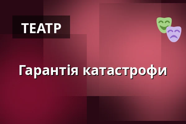 Гарантія катастрофи — Міська бібліотека Поличка, Поличка
