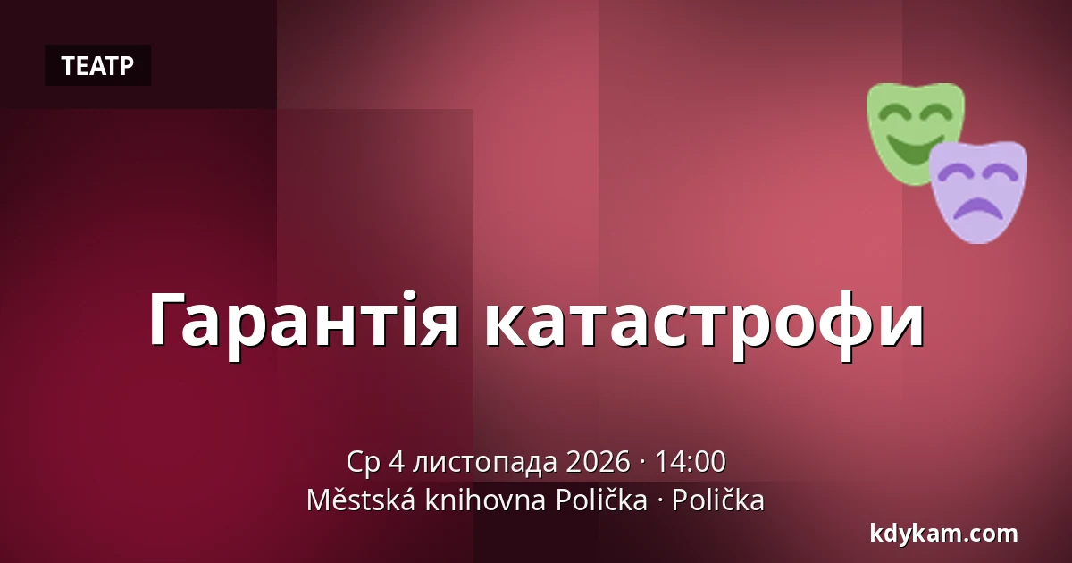 Гарантія катастрофи — Міська бібліотека Поличка, Поличка