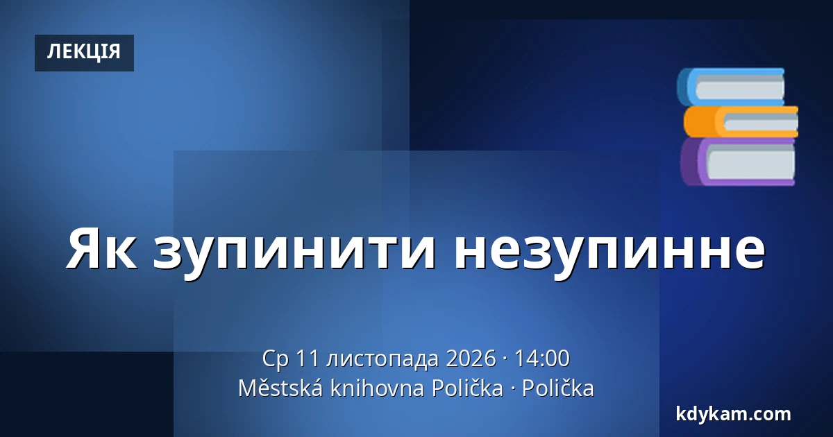 Як зупинити незупинне — Міська бібліотека Поличка, Поличка