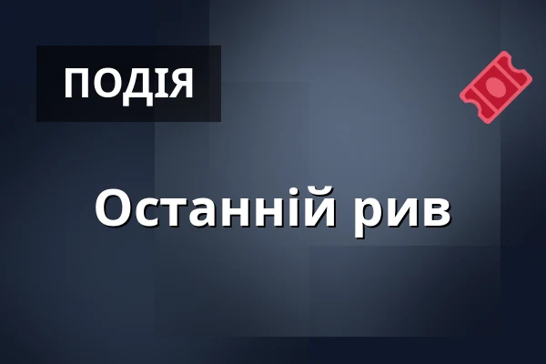 Останній рив — Міська бібліотека Поличка, Поличка