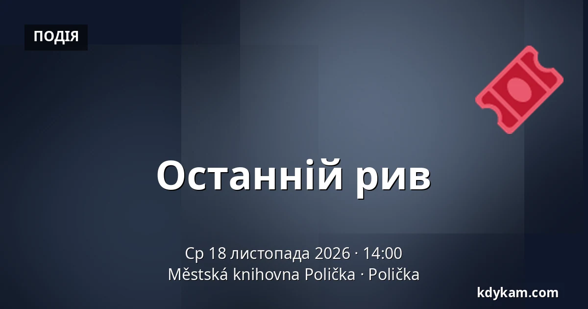 Останній рив — Міська бібліотека Поличка, Поличка