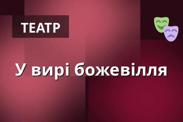 У вирі божевілля — Міська бібліотека Поличка, Поличка
