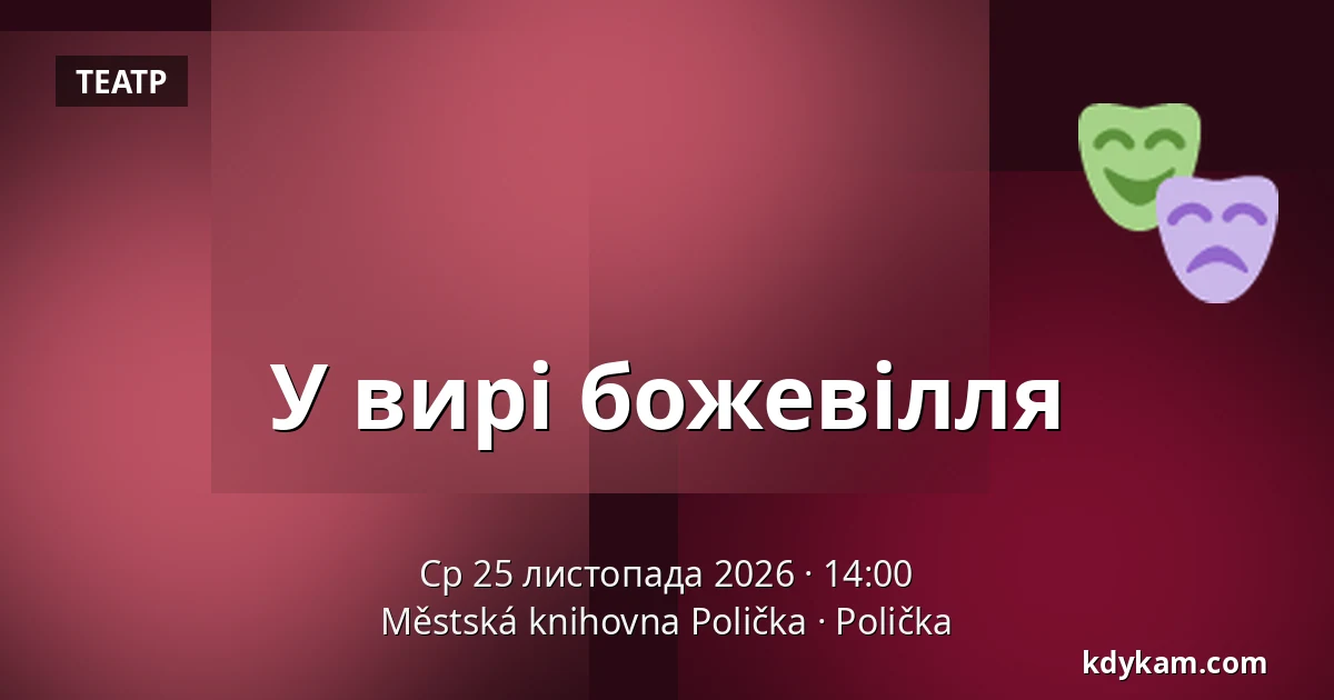 У вирі божевілля — Міська бібліотека Поличка, Поличка