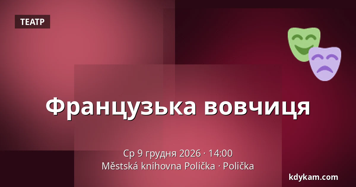 Французька вовчиця — Міська бібліотека Поличка, Поличка