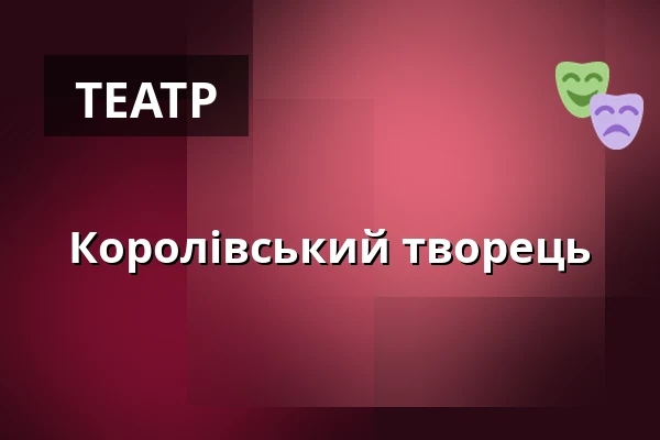 Королівський творець — Міська бібліотека Поличка, Поличка