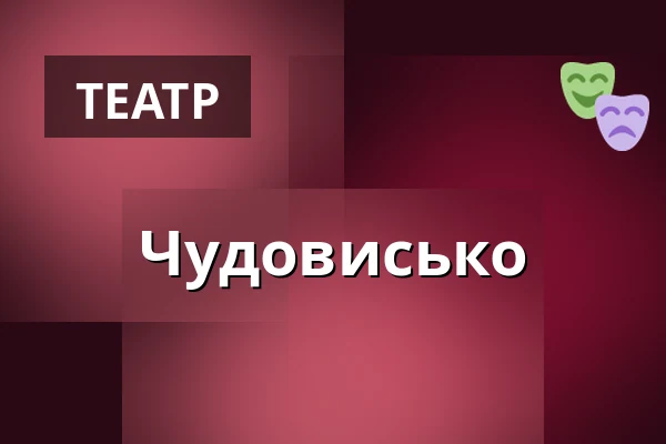 Чудовисько — Міська бібліотека Поличка, Поличка