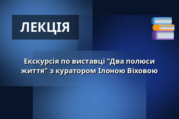 Екскурсія по виставці "Два полюси життя" з куратором Ілоною Віховою — Галерея Горацька, Нове-Місто-на-Мораве