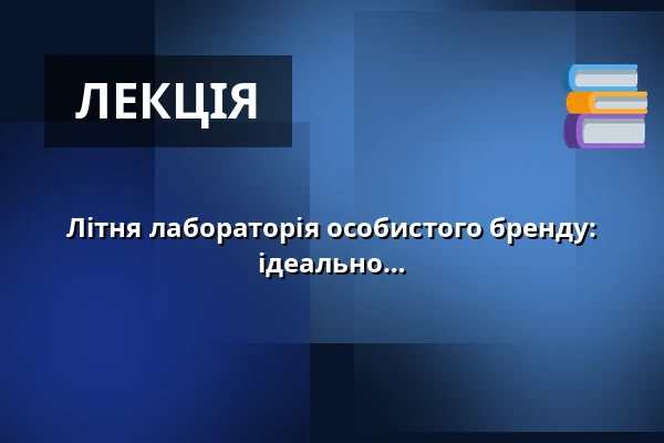 Літня лабораторія особистого бренду: Нічого не пропустити й створити ідеально збалансований потік контенту — Vesna, Брно