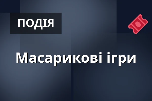 Масарикові ігри — Музей Масарика в Годонині, Годонін