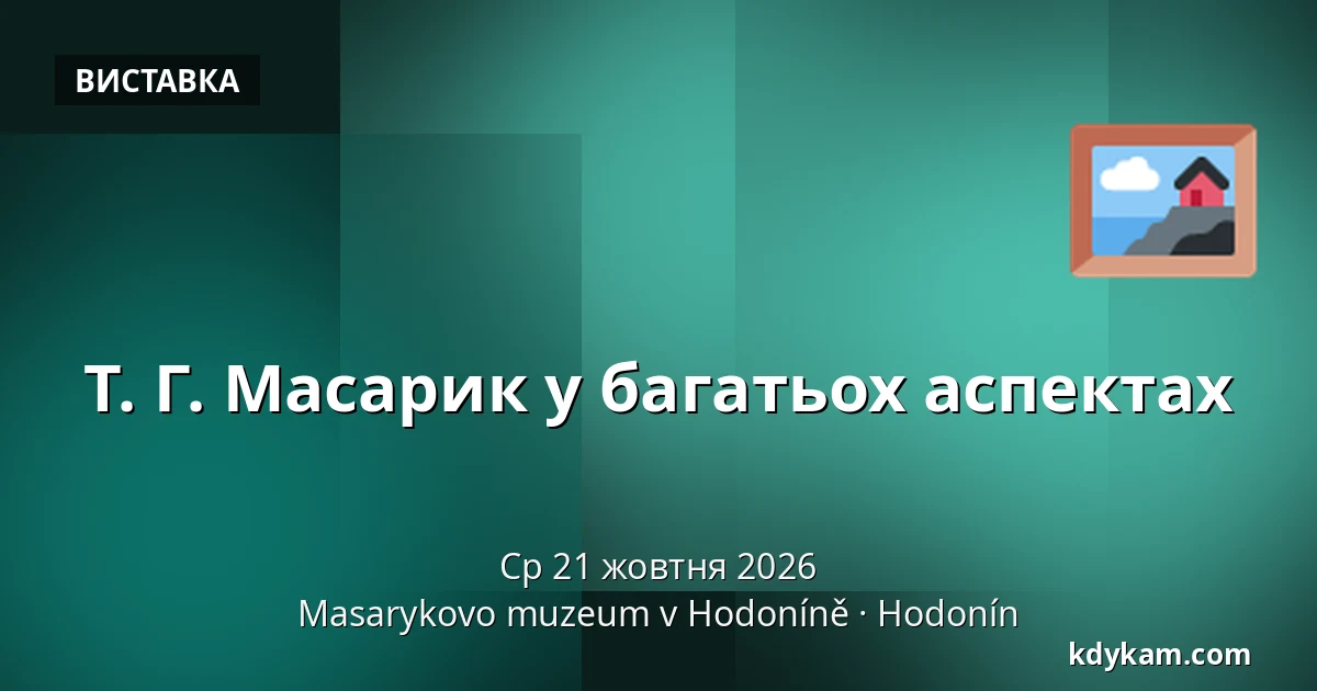 Т. Г. Масарик у багатьох аспектах — Музей Масарика в Годонині, Годонін