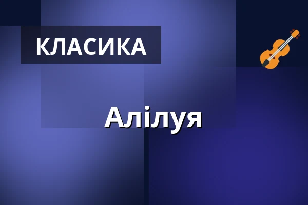 Алілуя — Kostel sv. Mikuláše, Прага