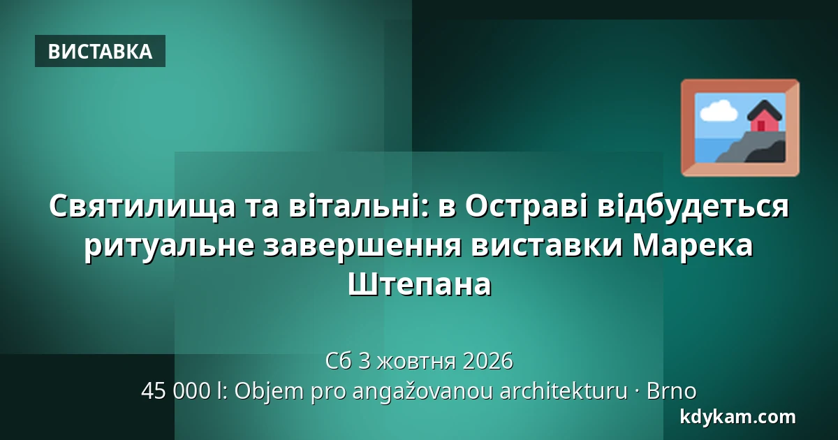 Святилища та вітальні: в Остраві відбудеться ритуальне завершення виставки Марека Штепана — 45 000 l: Objem pro angažovanou architekturu, Брно