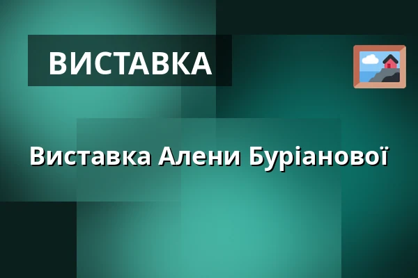 Виставка Алени Буріанової — Café Na půl cesty, Прага