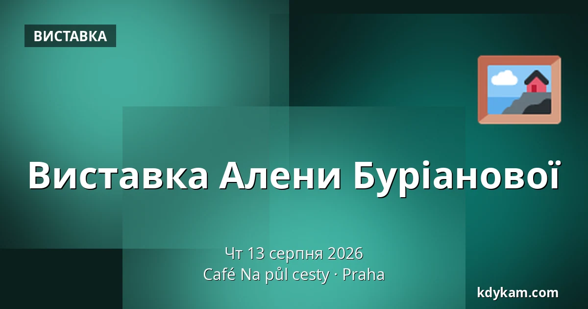 Виставка Алени Буріанової — Кафе На пул цесты, Прага