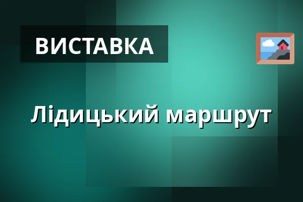 Лідицький маршрут — Lidická sbírka umění, Lidice