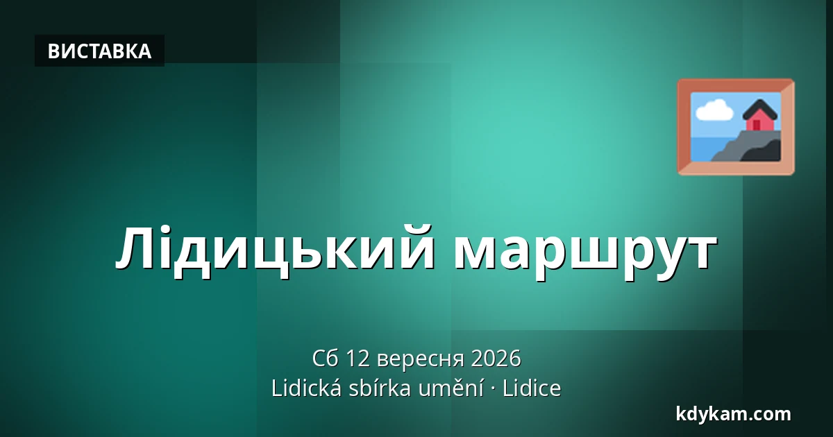 Лідицький маршрут — Lidická sbírka umění, Lidice