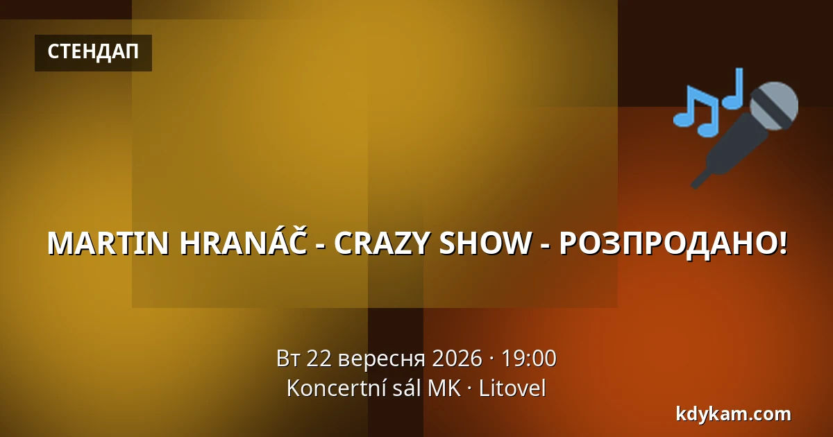 MARTIN HRANÁČ - CRAZY SHOW - РОЗПРОДАНО! — Koncertní sál MK, Литовель