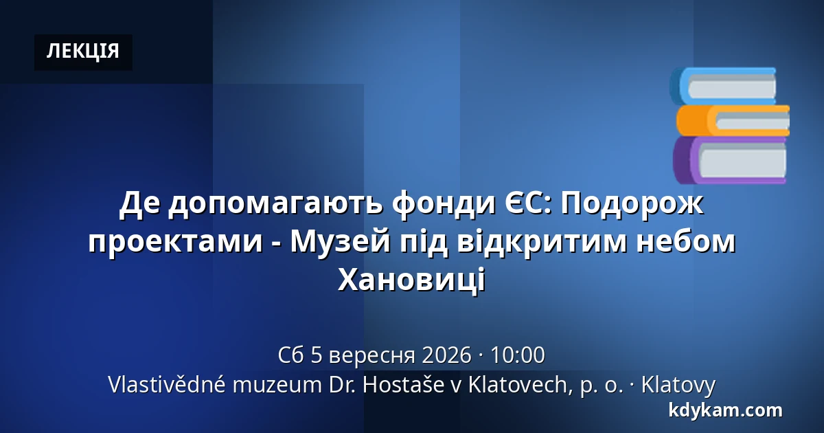 Де допомагають фонди ЄС: Подорож проектами - Музей під відкритим небом Хановиці — Музей краєзнавства імені др. Хосташе в Клатовах, Клатови