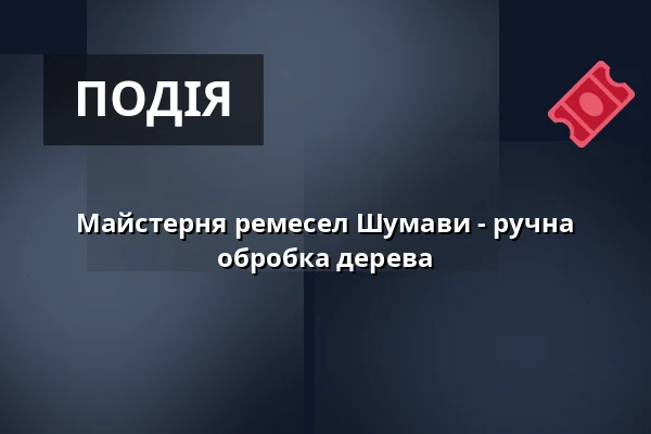 Майстерня ремесел Шумави - ручна обробка дерева — Městské muzeum Horažďovice, Горажджовиці