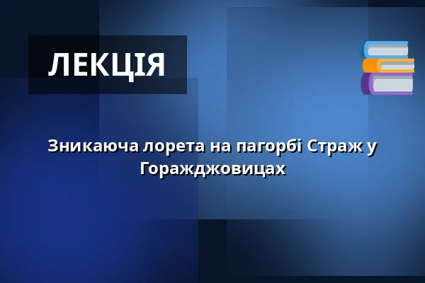 Зникаюча лорета на пагорбі Страж у Горажджовицах — Městské muzeum Horažďovice, Горажджовиці