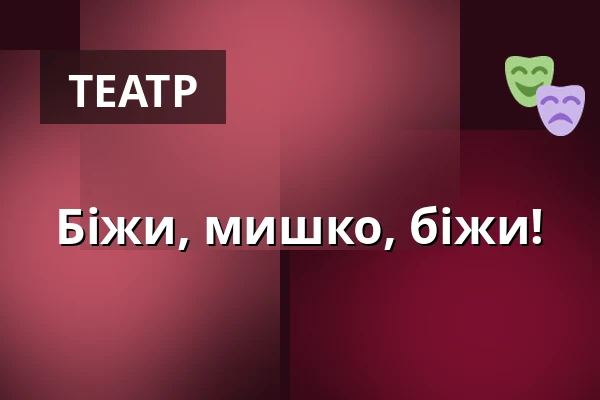 Біжи, мишко, біжи! — divadlo loutek, Острава