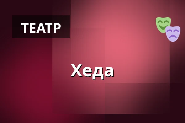 Хеда — Divadlo J. K. Tyla, Пльзень