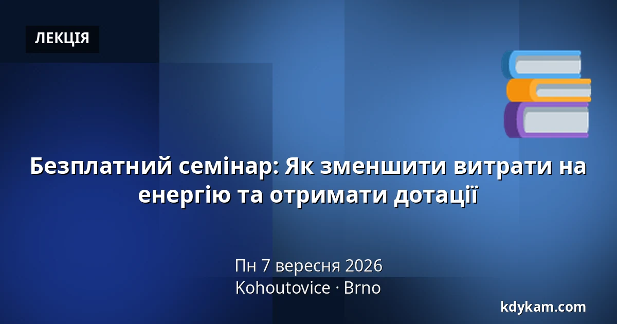 Безплатний семінар: Як зменшити витрати на енергію та отримати дотації — Kohoutovice, Брно