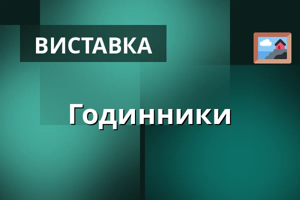 Годинники — Мікулов