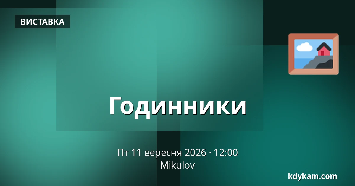 Годинники — Мікулов